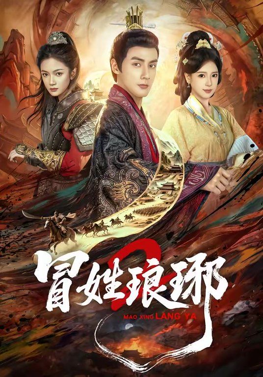 瑁姓琅琊2